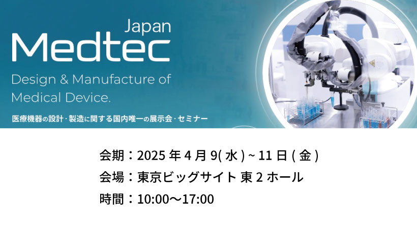 「Medtec Japan」 ご出展のお知らせ